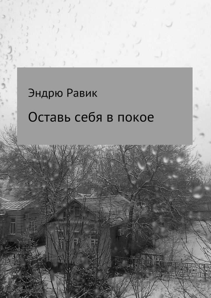 Иногда нужно оставить все в покое и себя тоже картинки