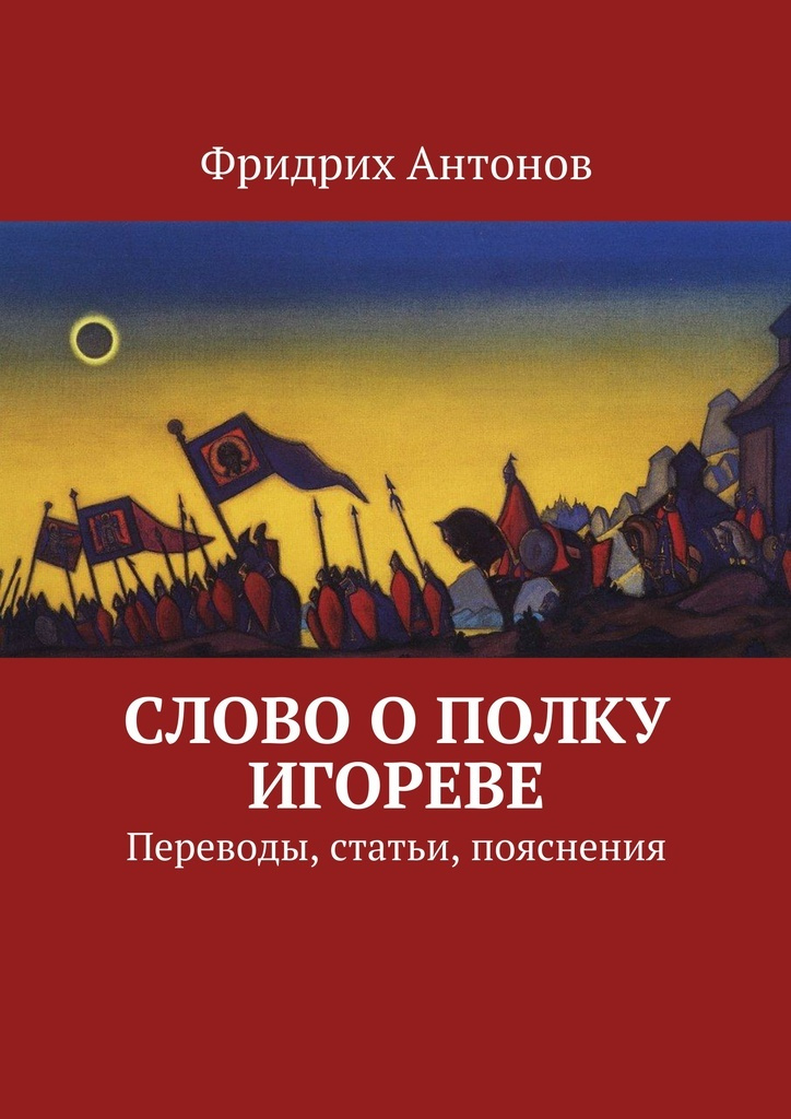 Книга "Слово о полку Игореве" – купить книгу ISBN 978-5-4485-4452-1 с ...
