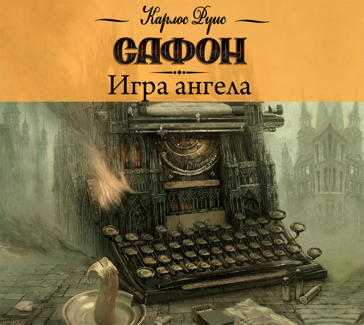 Цифровая аудиокнига "Игра ангела" Сафон Карлос Руис – купить книгу с ...