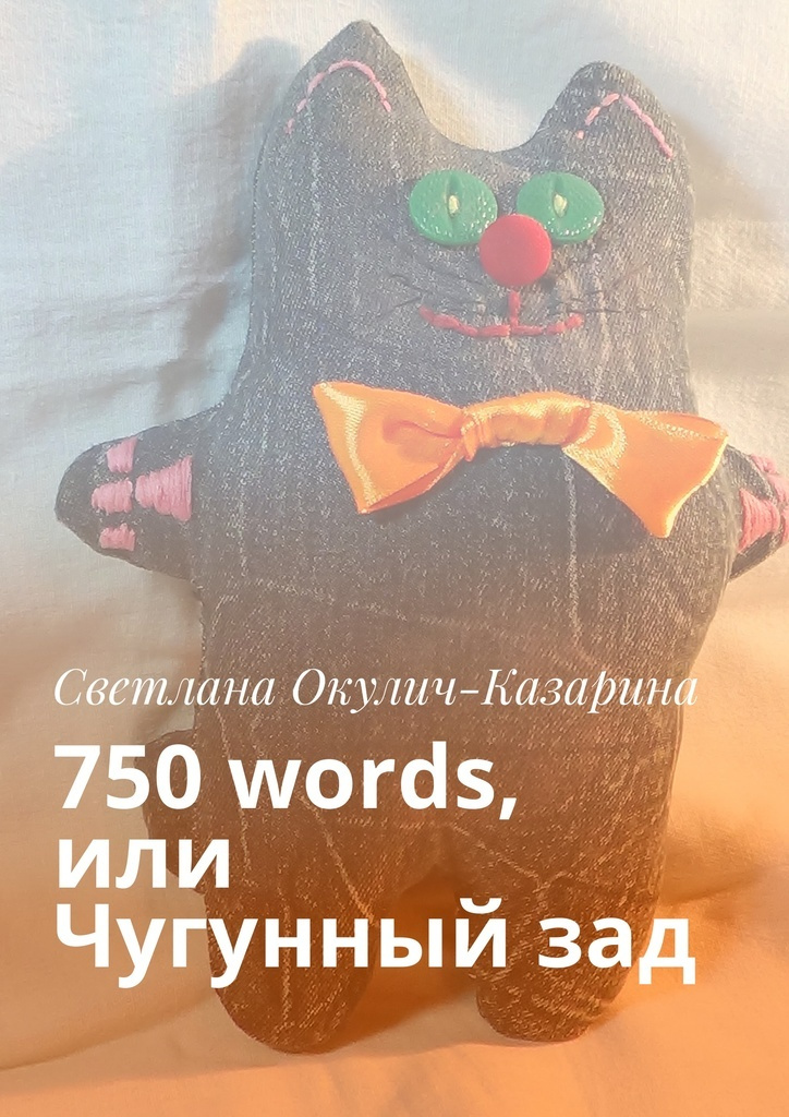 750 words, или Чугунный зад #1