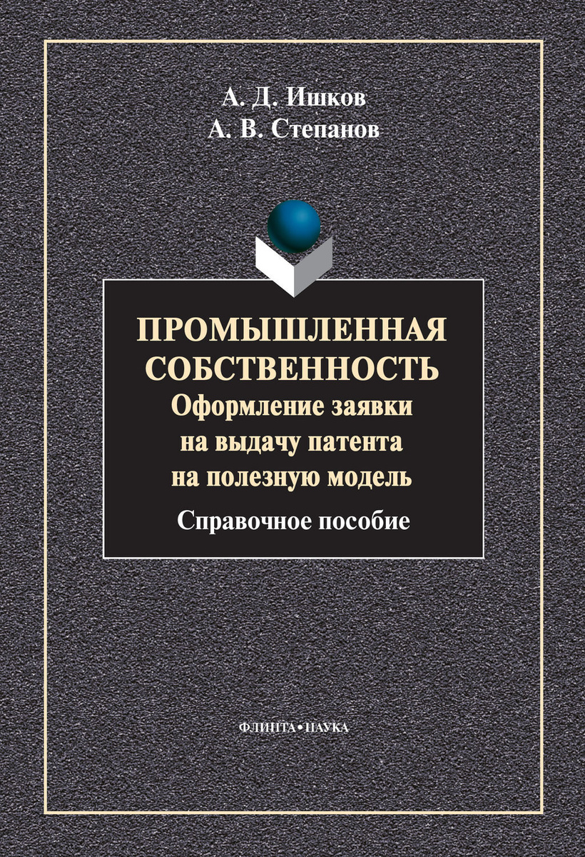 Заявка на выдачу патента на изобретение полезную модель или промышленный образец подается