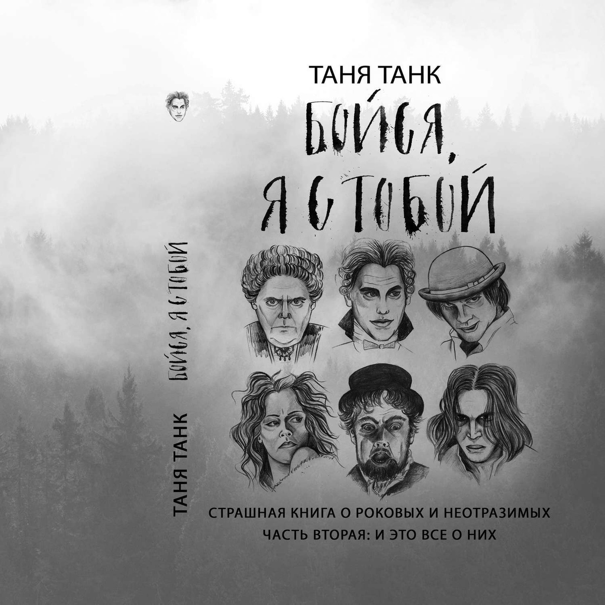 Цифровая аудиокнига "Бойся, я с тобой. Страшная книга о роковых и ...