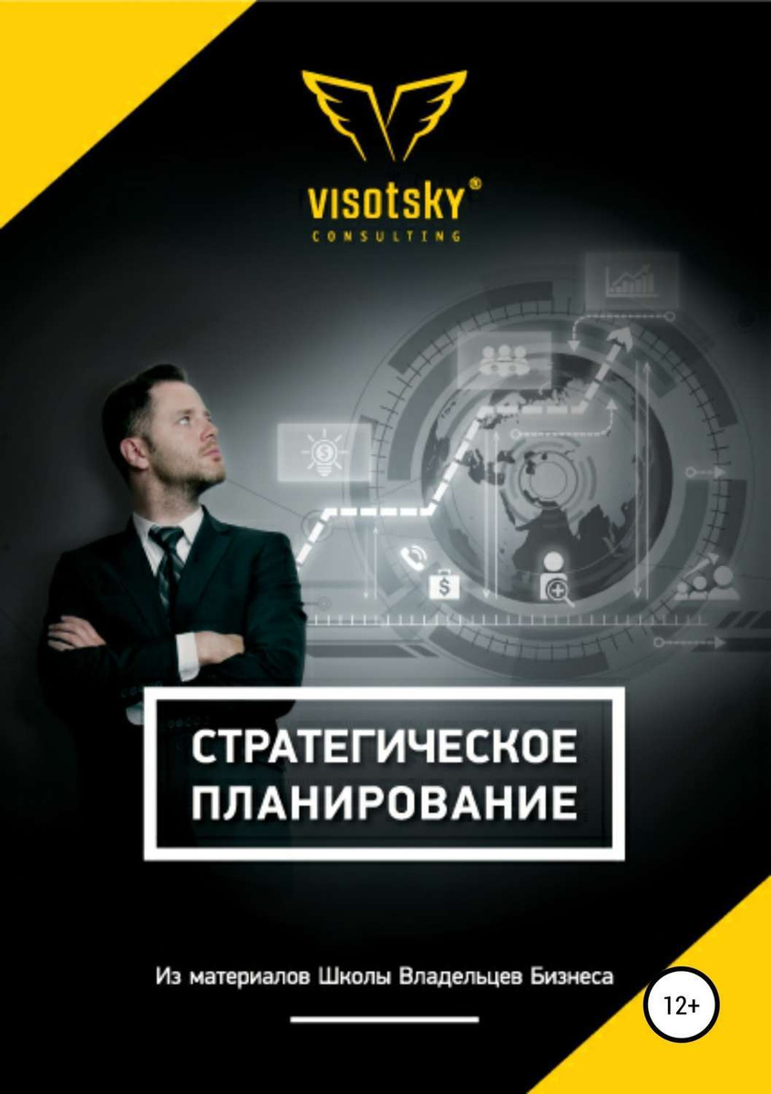 Цифровая книга "Стратегическое планирование" Высоцкий Александр ...