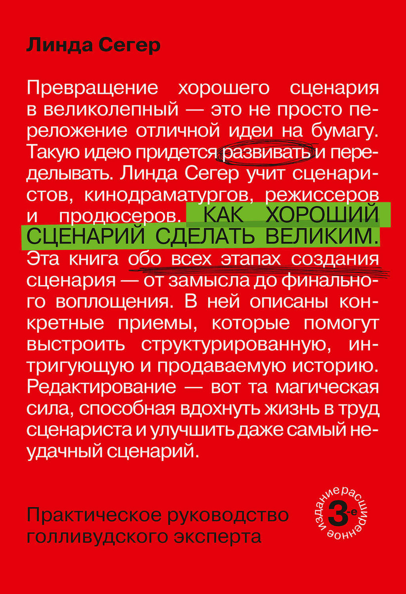 Линда сегер как хороший сценарий сделать великим практическое руководство голливудского эксперта