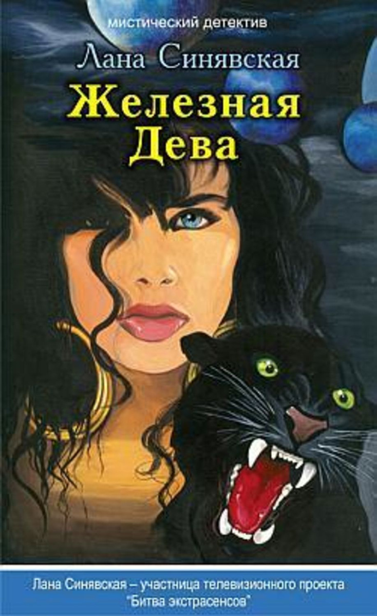 Читать книги ланы пиратов. Мелина Востокова железная Дева.