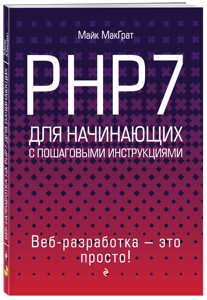 PHP7 для начинающих | МакГрат Майк #1