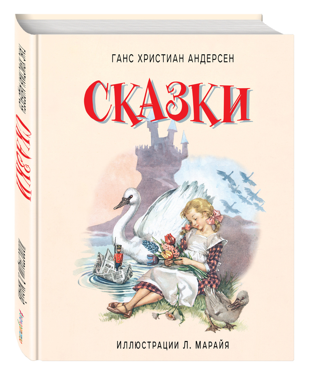 Книга "Сказки" Андерсен Ганс Христиан – купить книгу ISBN 978-5-699 ...