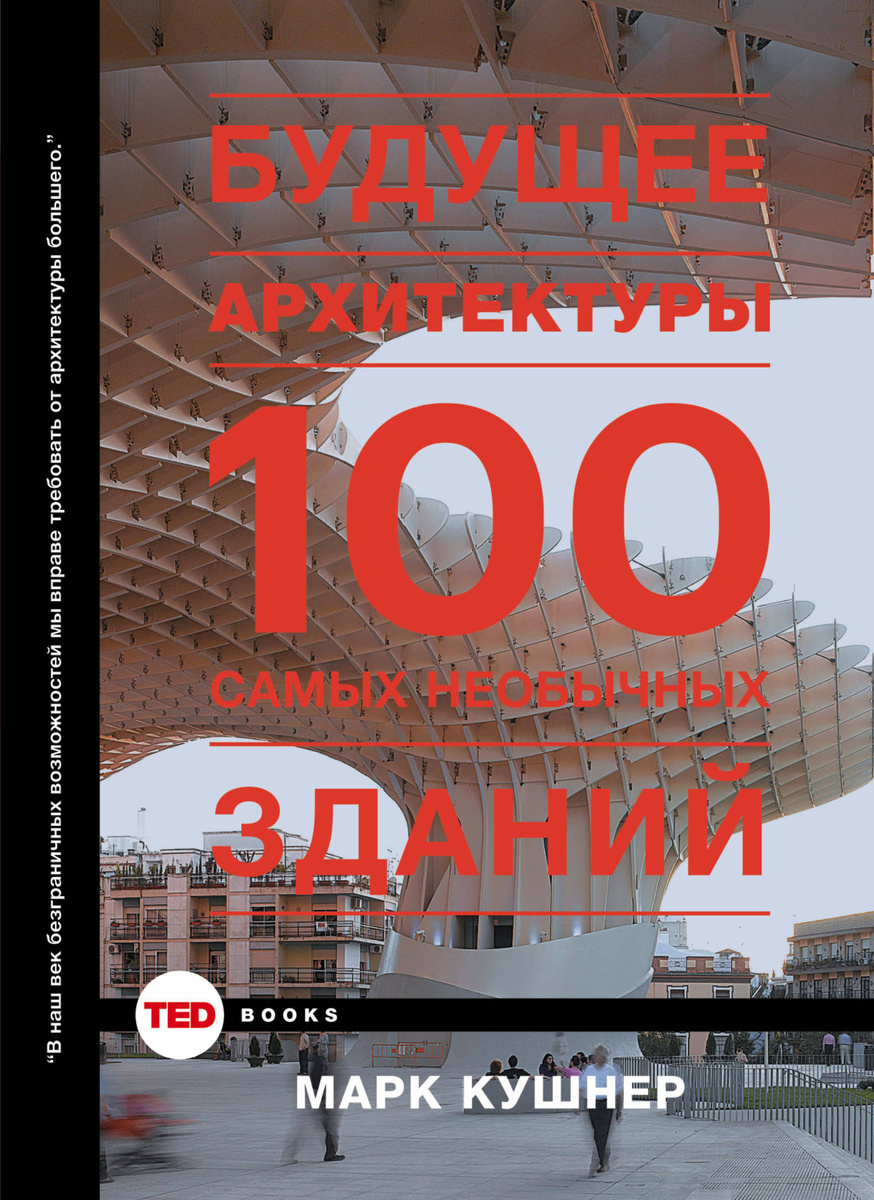 Будущее архитектуры. 100 самых необычных зданий | Кушнер Марк  #1