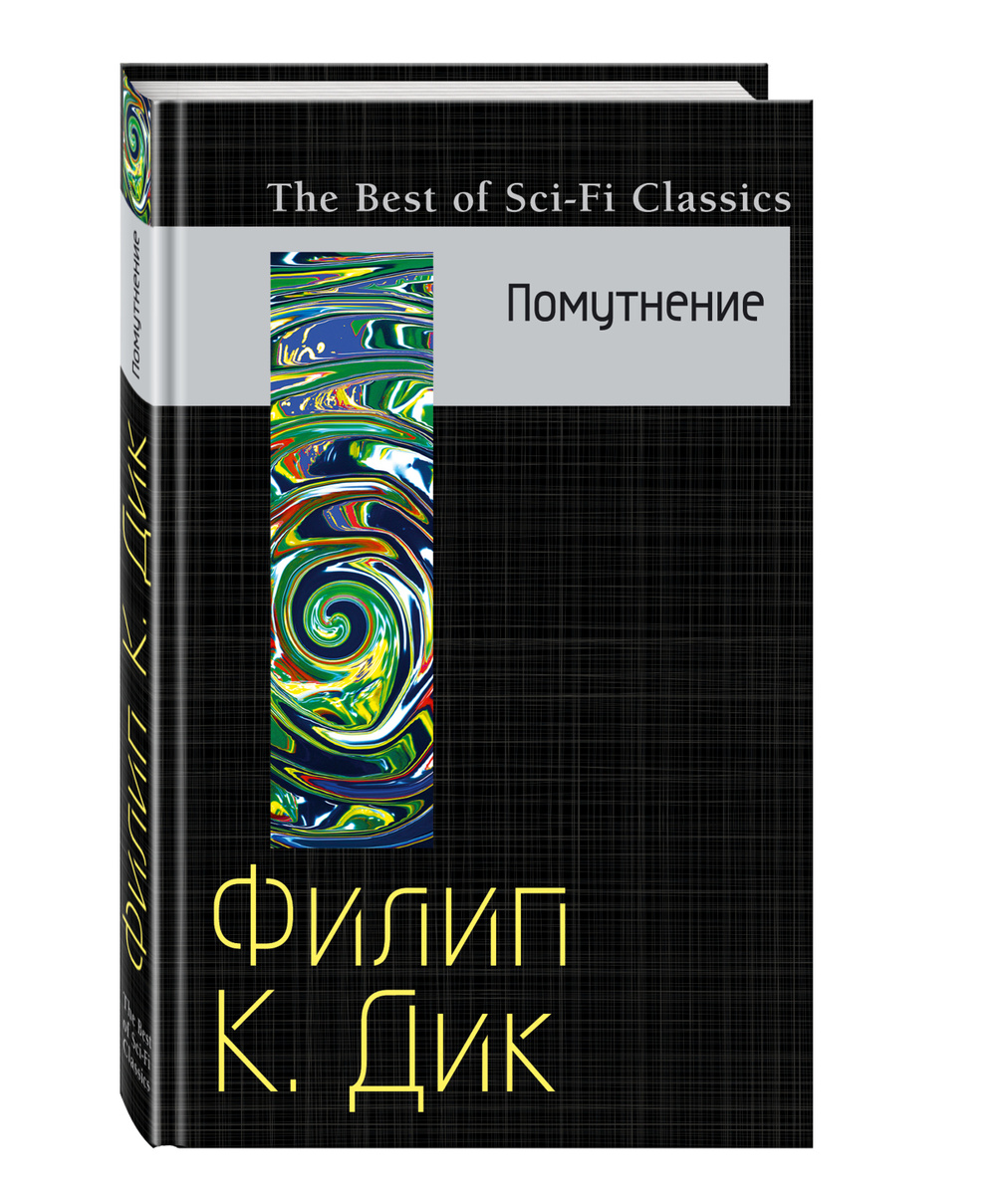 Книга "Помутнение" Дик Филип Киндред – купить книгу ISBN 978-5-699 ...