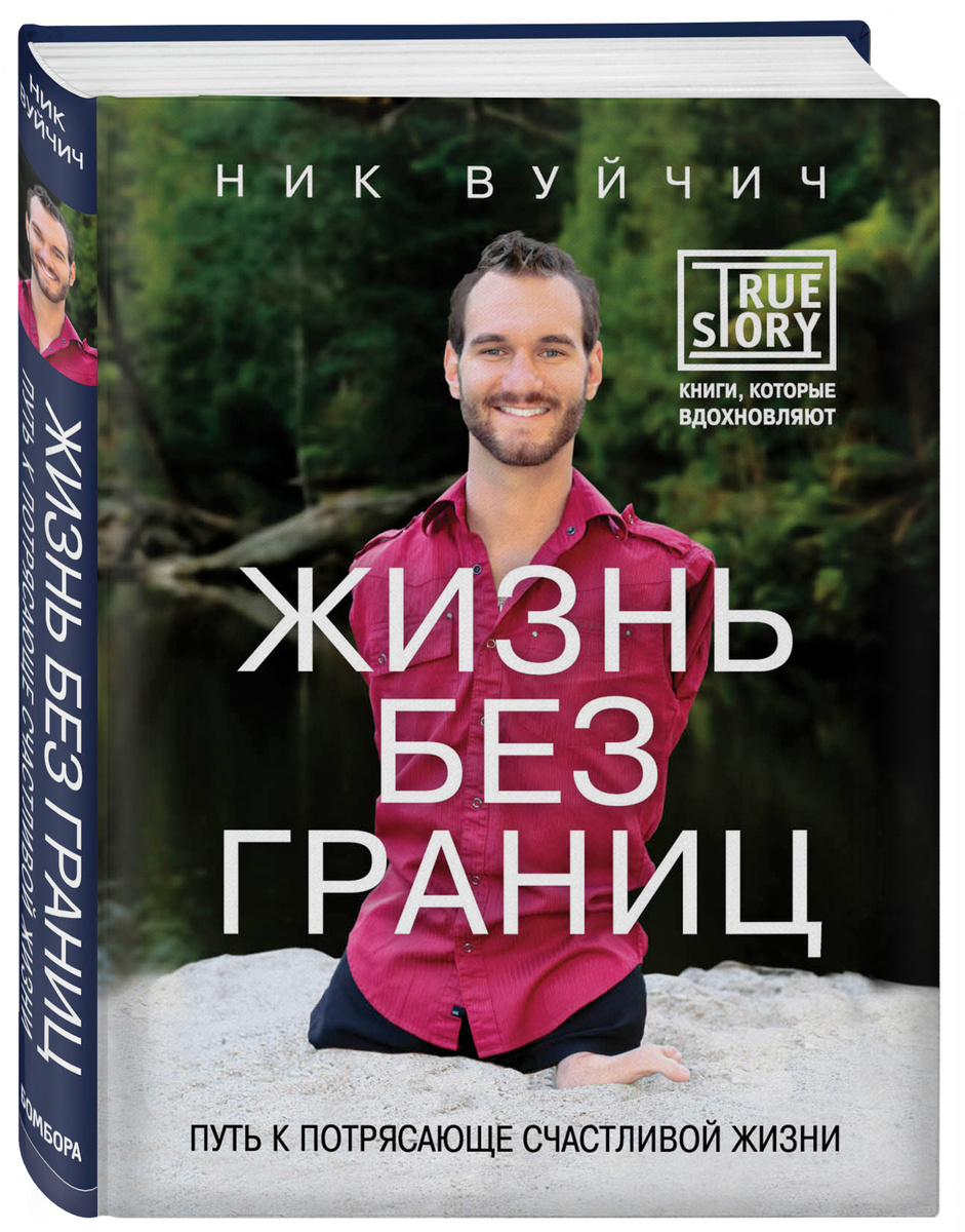 Книга "(2020)Жизнь без границ. Путь к потрясающе счастливой жизни ...