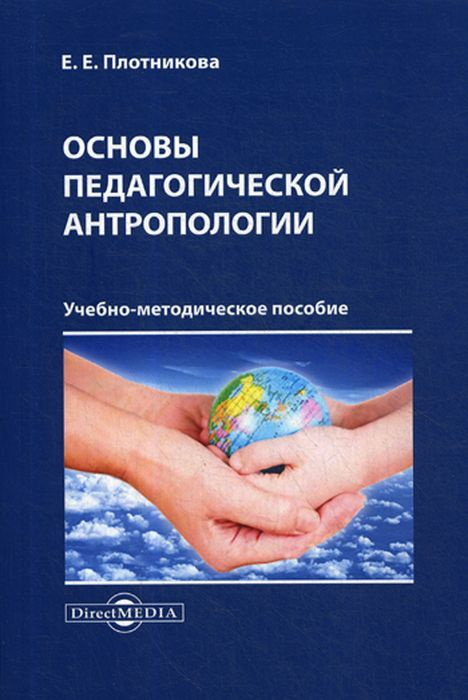 Книга: Педагогическая антропология