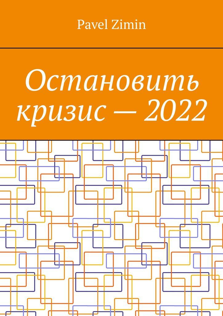 Остановить кризис - 2022 #1