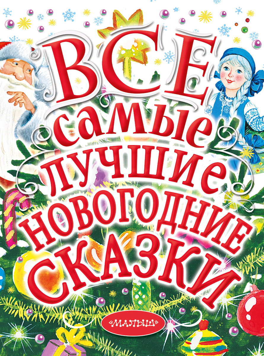Самые Новогодние Сказки Самые Новогодние Сказки