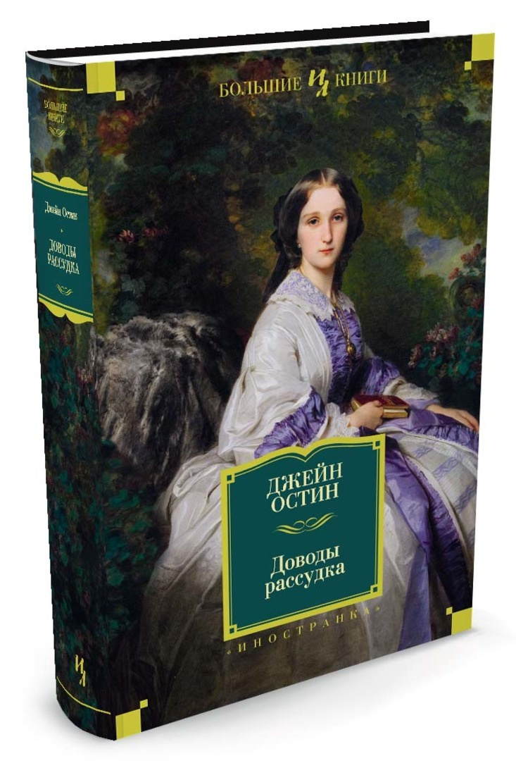 Книга "Доводы рассудка" Остин Джейн – купить книгу ISBN 978-5-389-11675 ...