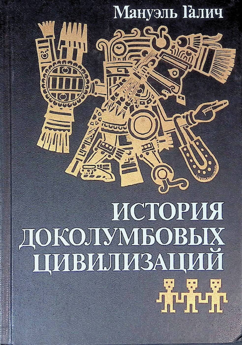 Книга "История доколумбовых цивилизаций" – купить книгу ISBN 5244004190 ...