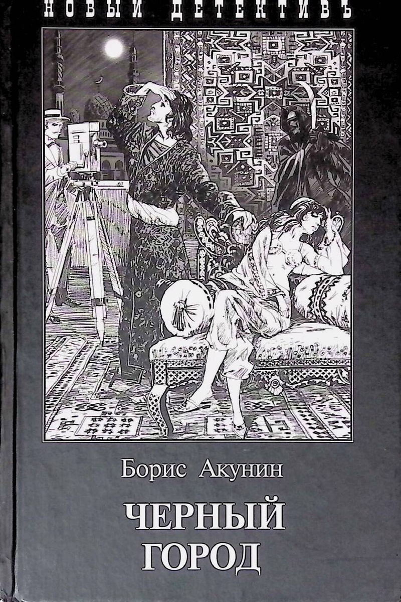 Сочинение: Борис Акунин и его герои