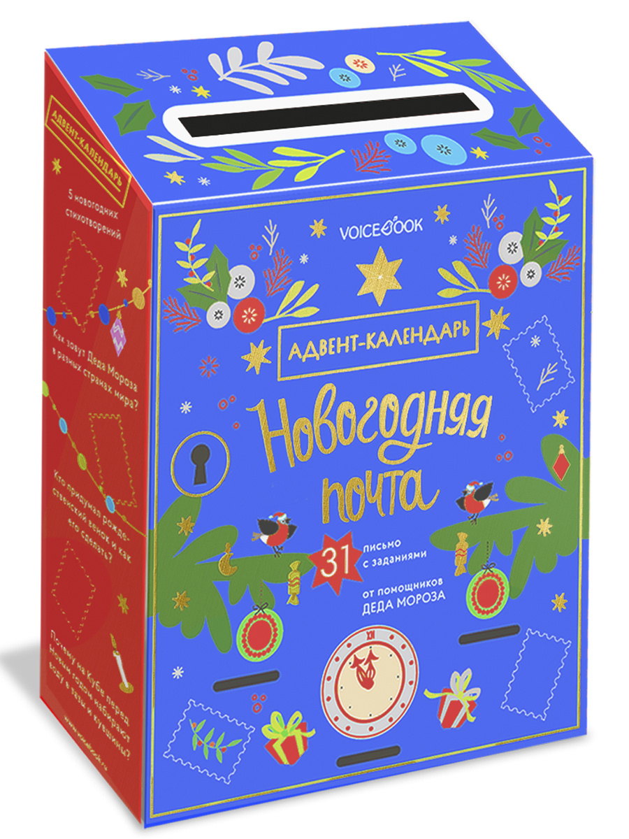Адвент Календарь Новогодняя Почта Купить