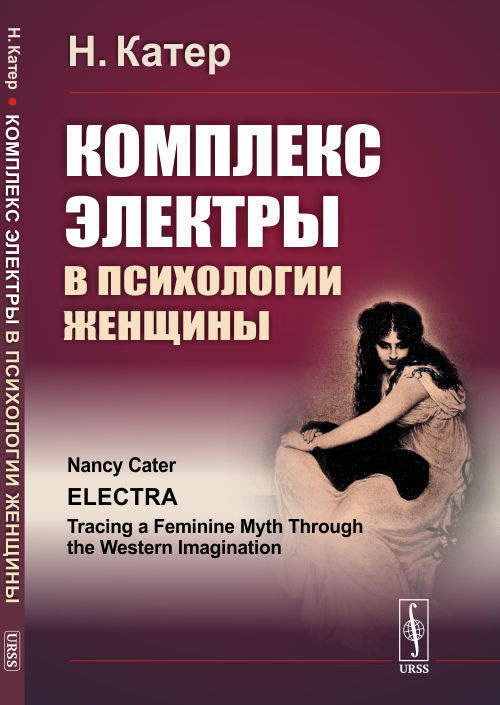 Книга "Комплекс Электры в психологии женщины" Катер Нэнси – купить ...