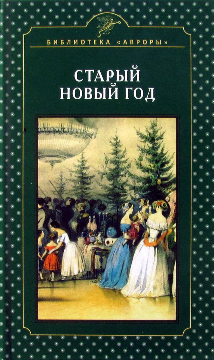 Старый Новый Год Книга Старый Новый Год Книга