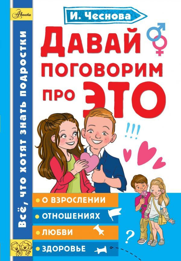 Книга "Давай поговорим про ЭТО. Все, что хотят знать подростки ...