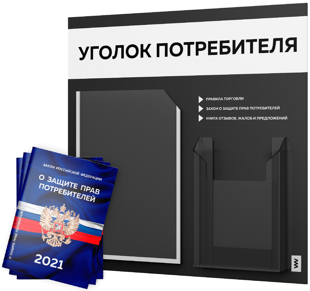 Уголок потребителя + комплект книг 2021 г. (3 шт.), стенд покупателя ...