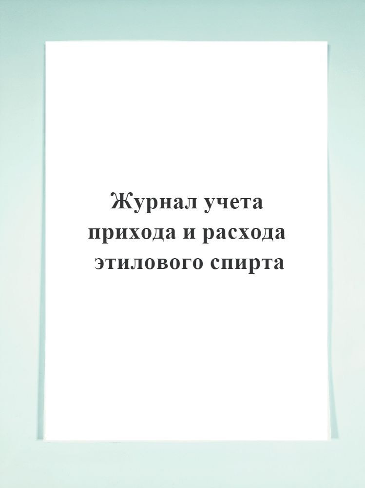 Журнал учета прихода и расхода этилового спирта — купить в интернет ...