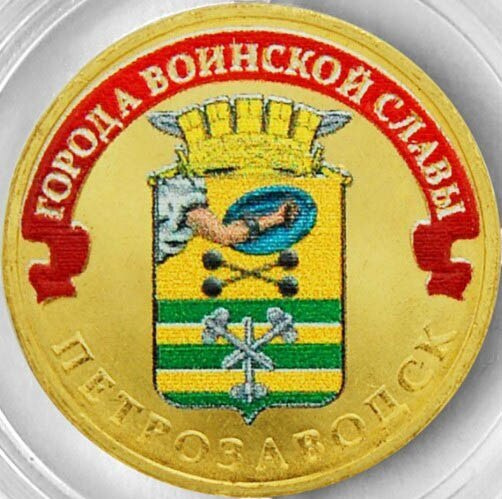 10 рублей 2016 петрозаводск. 10 Рублей Петрозаводск.
