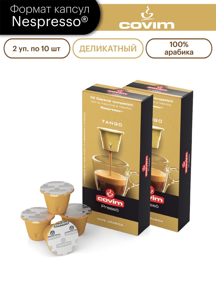 Кофе в капсулах формата Nespresso, COVIM "TANGO" (арабика 100%), 20 шт (2 уп х 10 шт)  #1