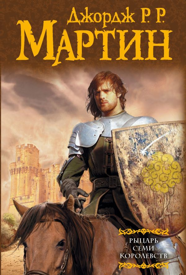 Рыцарь Семи Королевств | Мартин Джордж Р.Р. #1