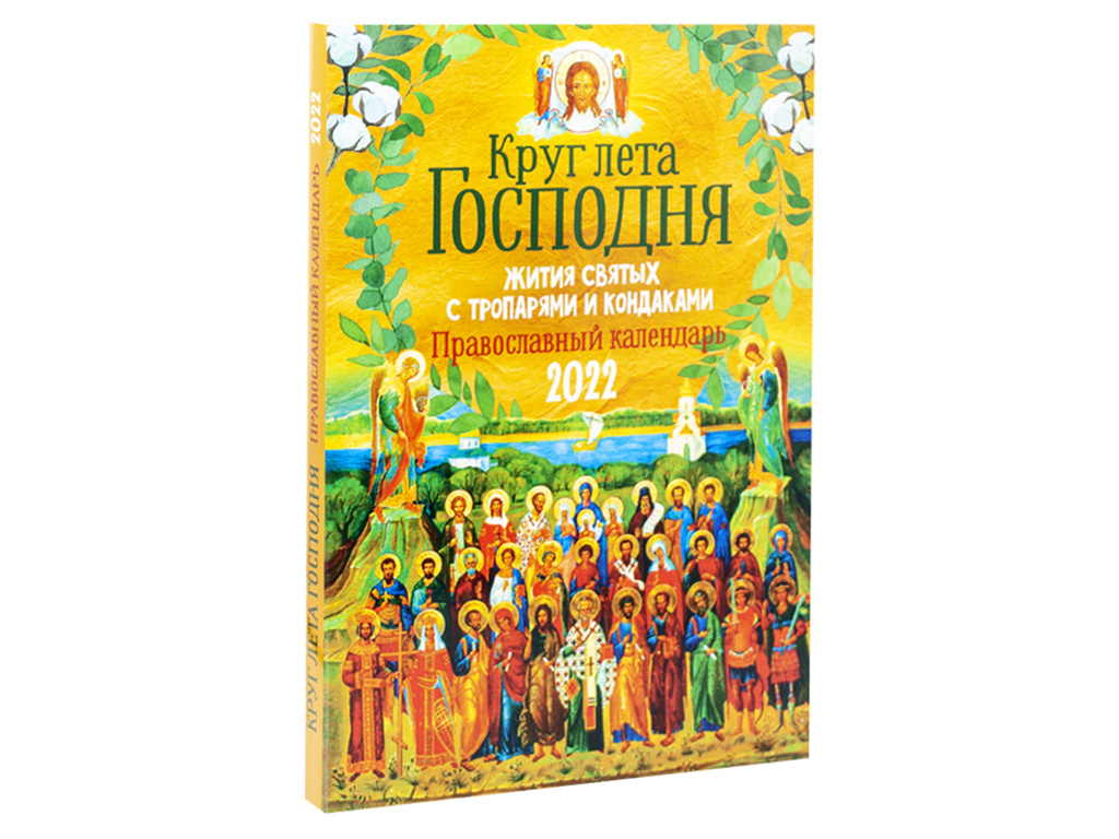 Месяцеслов православный на 2024 год. Круг лета Господня. Круг лета Господня с житиями святых. Антология круг лета Господня. Лето с книгой 2022.