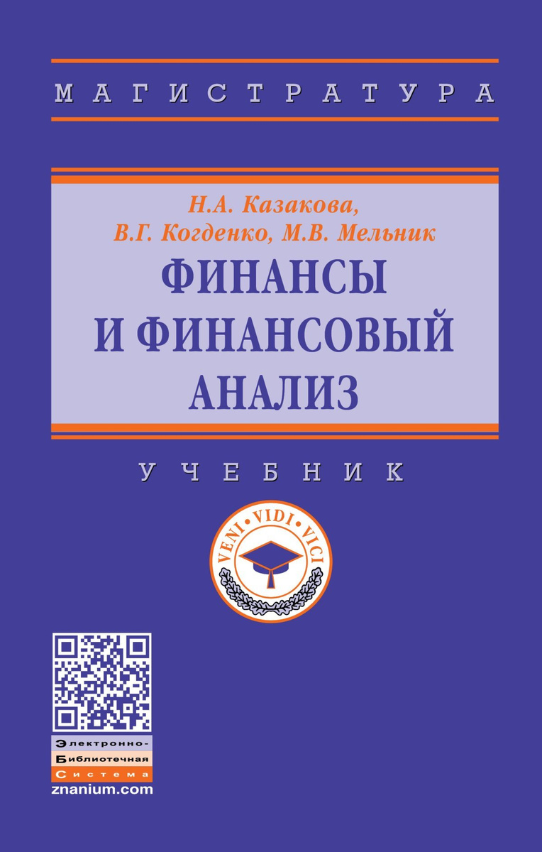 Книга "Финансы и финансовый анализ. Учебник. Студентам ВУЗов" Казакова ...