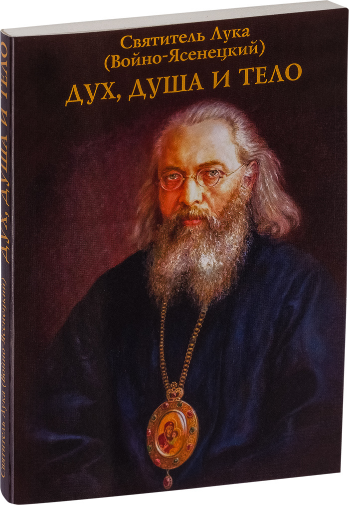 Книга "Дух, душа и тело. С приложением акафиста" Святитель Лука ...
