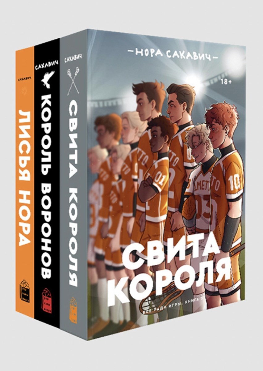 Нора Сакович Все Ради Игры Купить