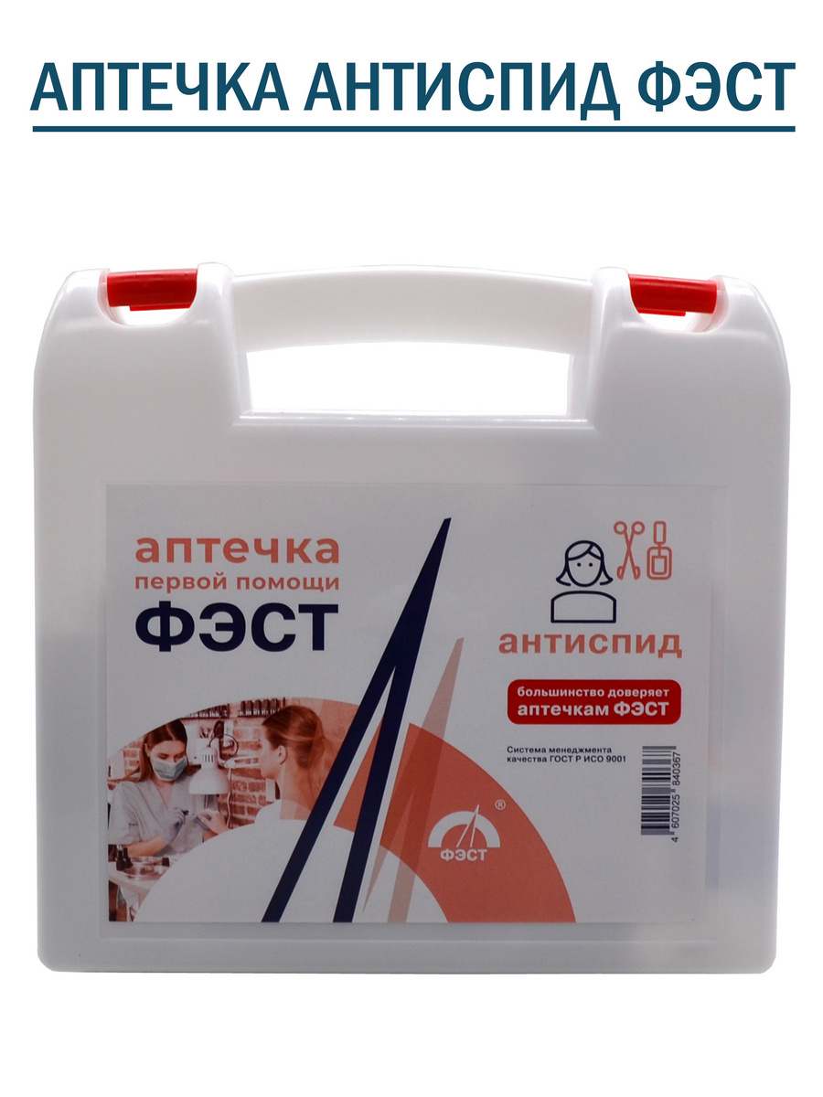 Аптечка первой помощи АНТИСПИД ФЭСТ (для предприятий службы быта ТУ9398 ...