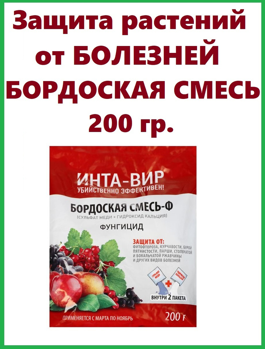 Фунгицид для защиты растений от болезней (парша, мучнистая роса) Инта ...