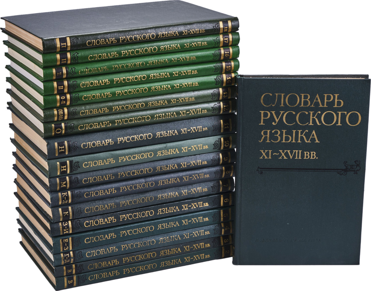 Словарь русского языка ХI-XVII веков. В 28 выпусках. Выпуск 1-18 ...