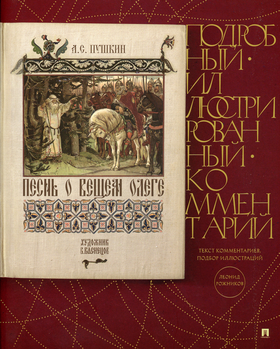 Книга "Песнь о Вещем Олеге. Подробный иллюстрированный комментарий ...