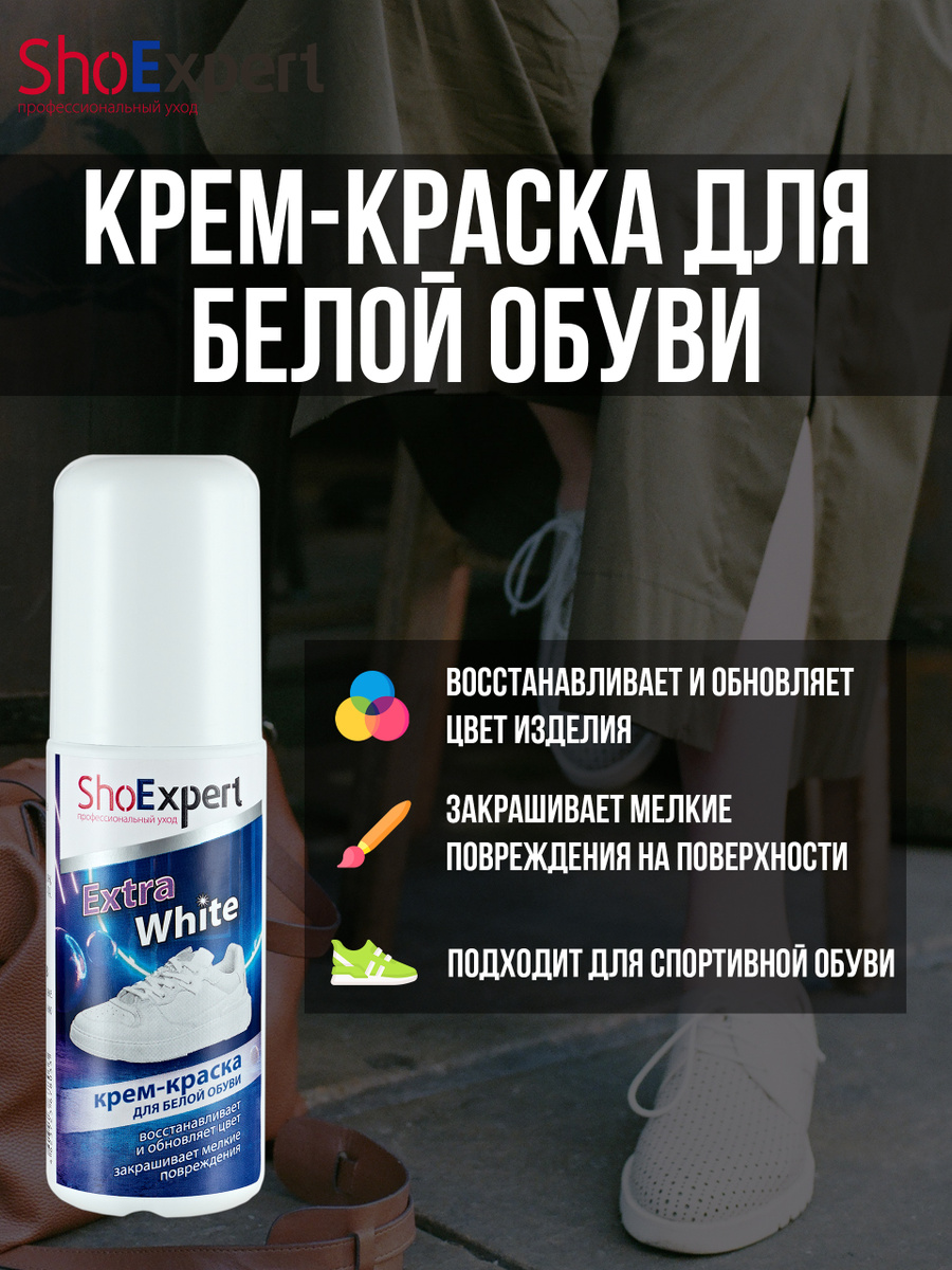 Крем-краска для белой обуви Extra White, SHOExpert, флакон 100мл ...