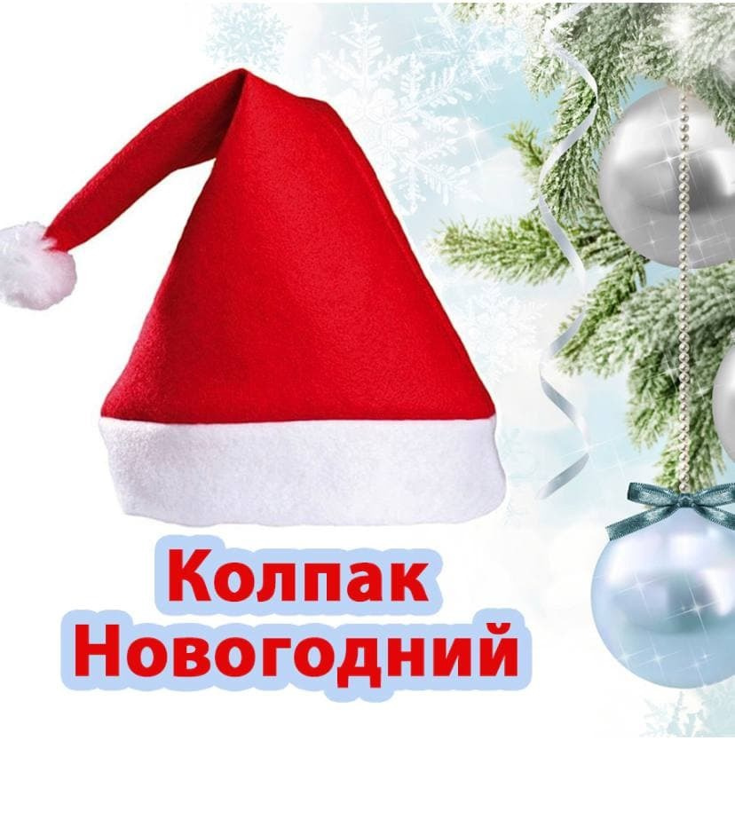 Колпак Новогодний Детский Колпак Новогодний Детский