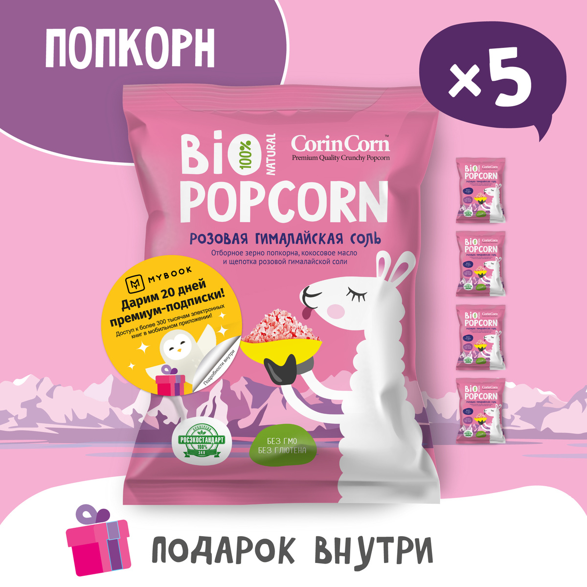 Попкорн готовый Bio POPCORN CorinCorn соленый розовая гималайская соль 30г х 5 пачек  #1
