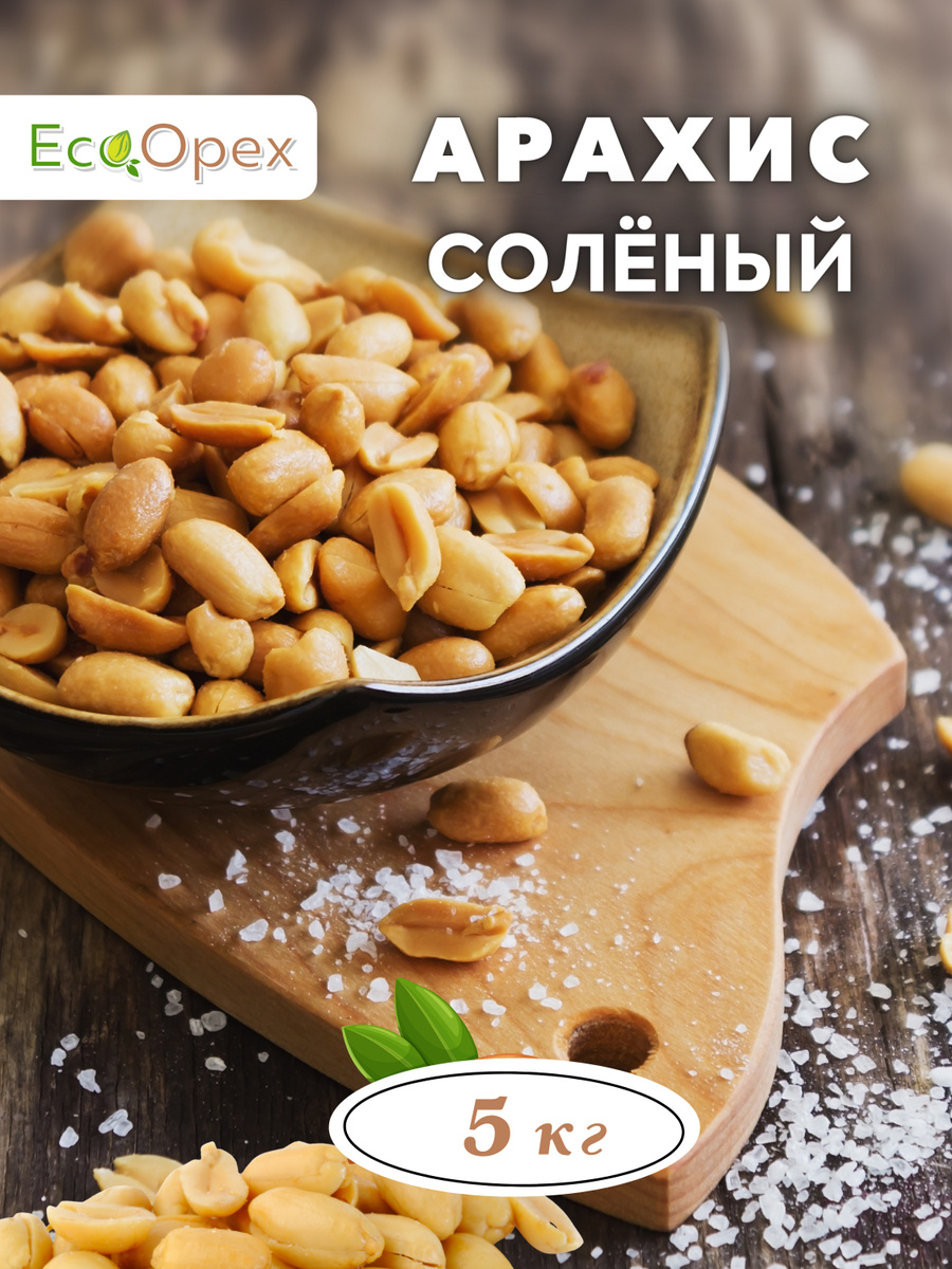 Арахис жареный соленый 5 кг, ECOорех — купить в интернет-магазине OZON ...