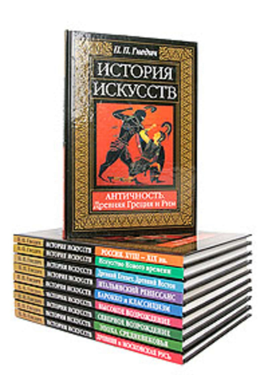 Книга "История искусств. Комплект из 10 книг " – купить книгу ISBN 978 ...