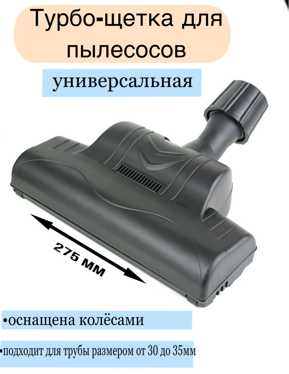 Насадка универсальная для пылесоса 30-35 мм,турбо с колесами. - купить ...