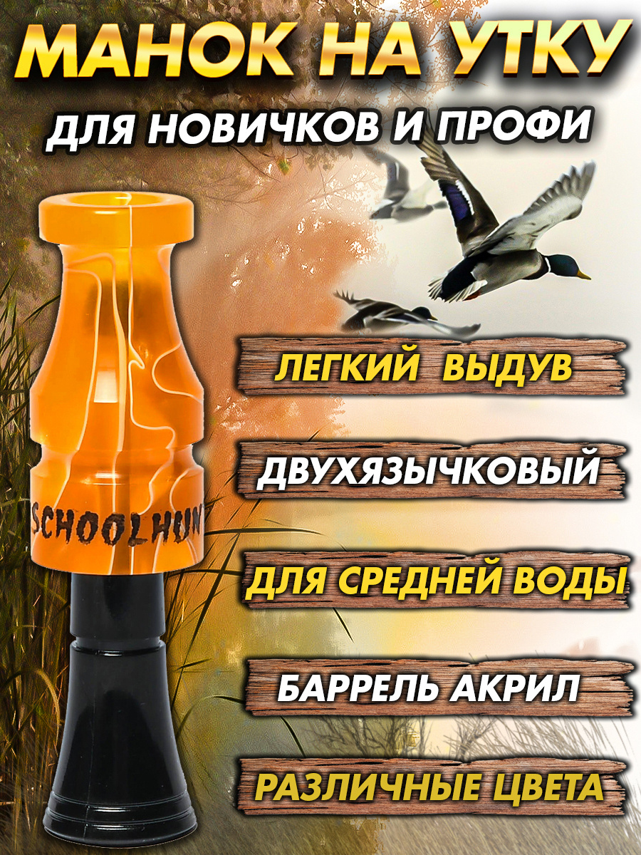 Манок серии Одержимость утка - купить по выгодной цене в интернет ...