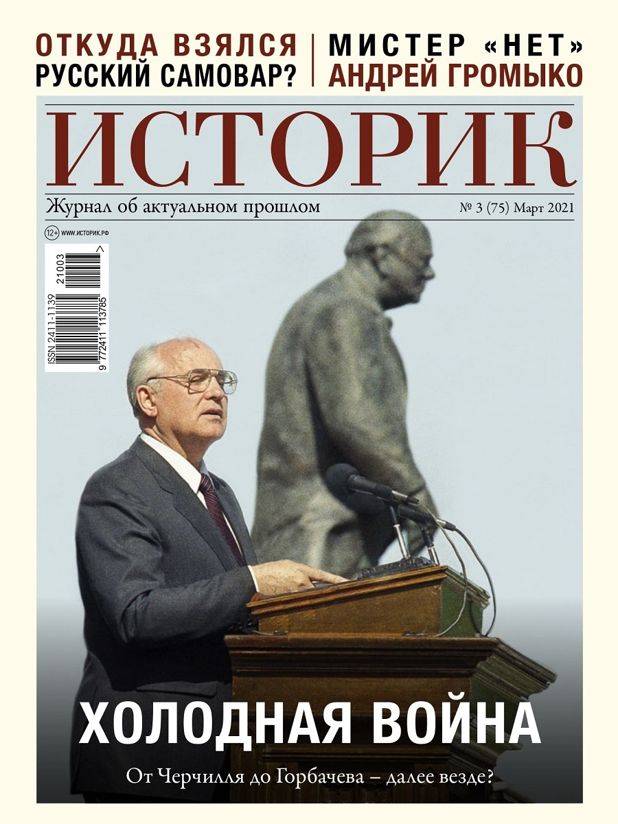 Книга "Журнал ИСТОРИК. Март 2021. Холодная война. От Черчилля до ...
