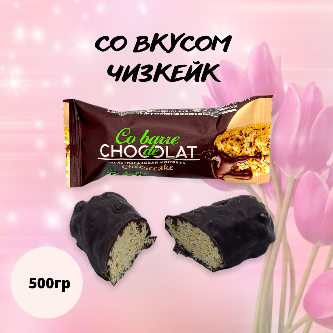 Мультизлаковая конфета со вкусом Cheesecake 500гр в темной кондитерской ...