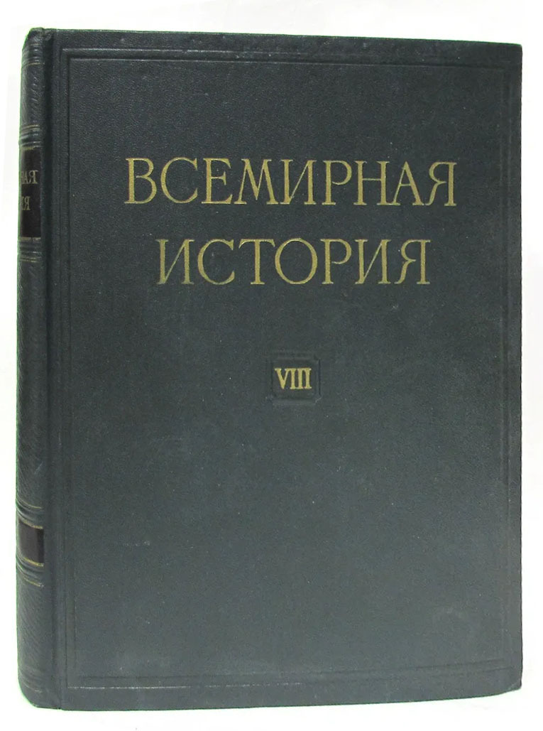 Книга "Всемирная история. В 10 томах. Том 8" – купить книгу ISBN 0 с ...