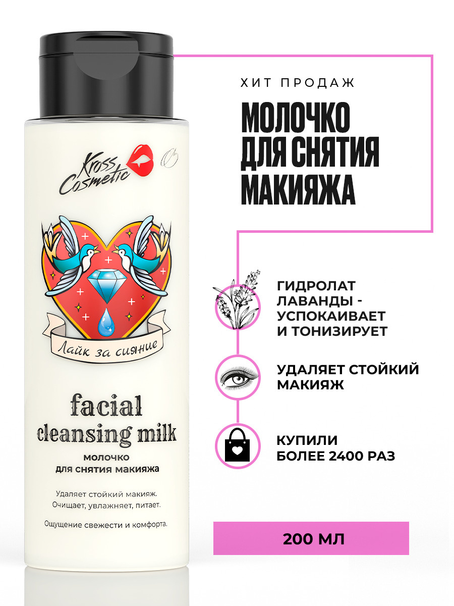 Kross Cosmetic / Очищающее молочко для снятия макияжа водостойкой косметики, Гидролат Лаванды успокаивает #1