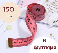 Сантиметровая лента рулетка для шитья, рукоделия, измерения объемов ...