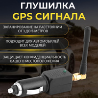Глушилка GPS глонасс / Глушилка/ Подавитель GPS / Глонасс / Платон сигнала (глушилка) антенны / Глушилка камер видеофиксации ANTICAM A9712 /  I.G.Store. Спонсорские товары